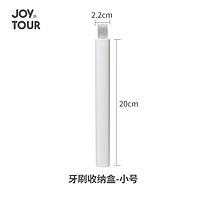 JOYTOUR 旅行洗漱杯 便携多功能牙刷杯收纳盒 小号