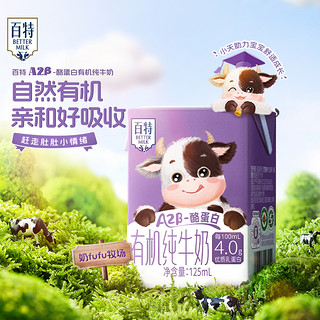 天友 百特A2Mini有机儿童纯牛奶125ml*4盒4.0g蛋白高钙早餐奶整箱