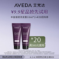 AVEDA 艾梵达丰盈强韧洗发露10ML*2 先试后买