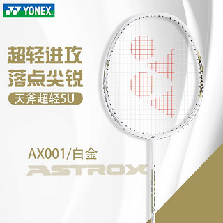 YONEX 尤尼克斯 羽毛球拍全碳素单拍天斧AX001超轻进攻单拍羽毛球 天斧AX001 白金色 5U超轻 已穿线