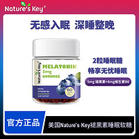 Nature's Key 褪黑素睡眠軟糖 2.5mg/粒含維生素B6幫助改善睡眠 入會領券再下單