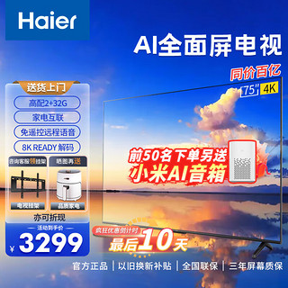 Haier 海尔 55/65/75英寸智慧屏 4K超高清 WIFI网络智能 语音控制手机投屏 8K解码 液晶电视机 2+32G  75英寸 2+32G丨远场语音丨8K解码