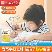 华夏万卷 幼小衔接控笔训练数字描红儿童学前班启蒙幼儿练字入门