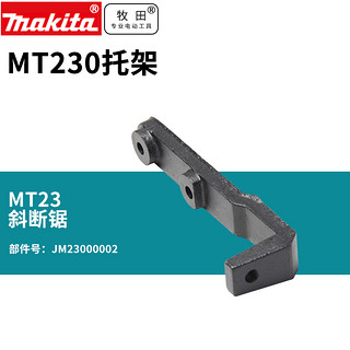 makita 牧田 日本牧田锯铝机M2300B切割机M230托架配件型材电动工具