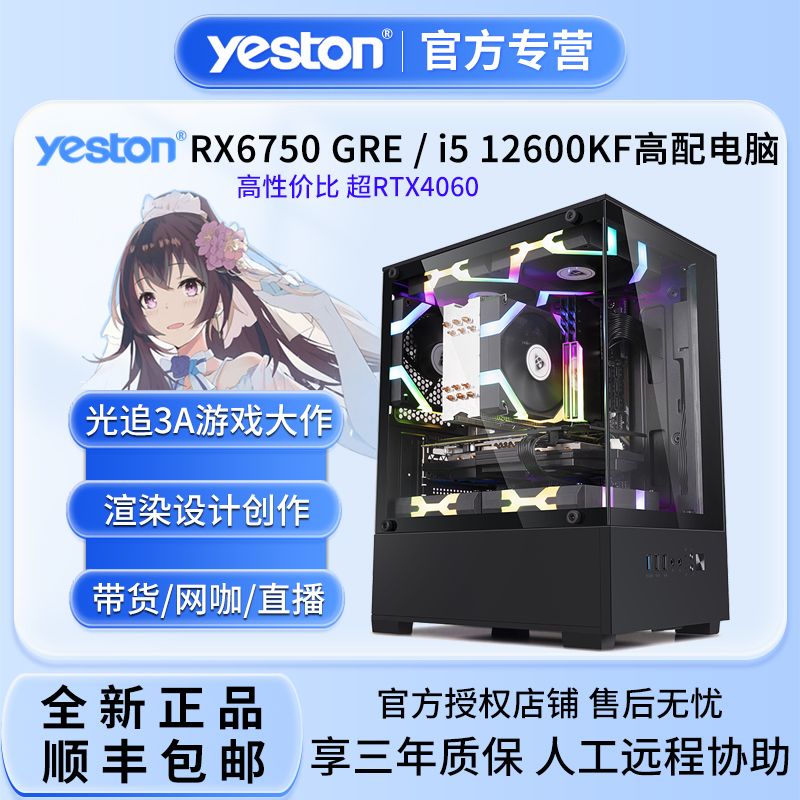 yeston 盈通 RX6750GRE/i5 12600KF/124光追吃鸡直播台式组装电脑主机