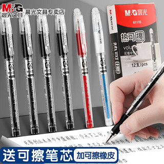 M&G 晨光 可擦中性笔可擦笔小学生专用三年级热可擦笔0.5魔力摩水笔摩擦磨热易热敏可擦写黑蓝晶蓝墨蓝笔芯圆珠笔