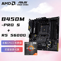 AMD 锐龙R5 5600G搭华硕TUF GAMING B450M-PRO S主板CPU套装 板U套装