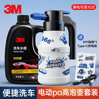 3M 带电动喷壶洗车液 洗车水蜡 泡沫清洗剂高泡壶 专用强力去污套装