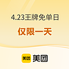 抽500大额红包！仅限1天：199元起！有五一不加价！有史低！免单名额充裕！美团酒店4.23王牌免单日来袭