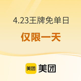 仅限1天：199元起！有五一不加价！有史低！免单名额充裕！美团酒店4.23王牌免单日来袭