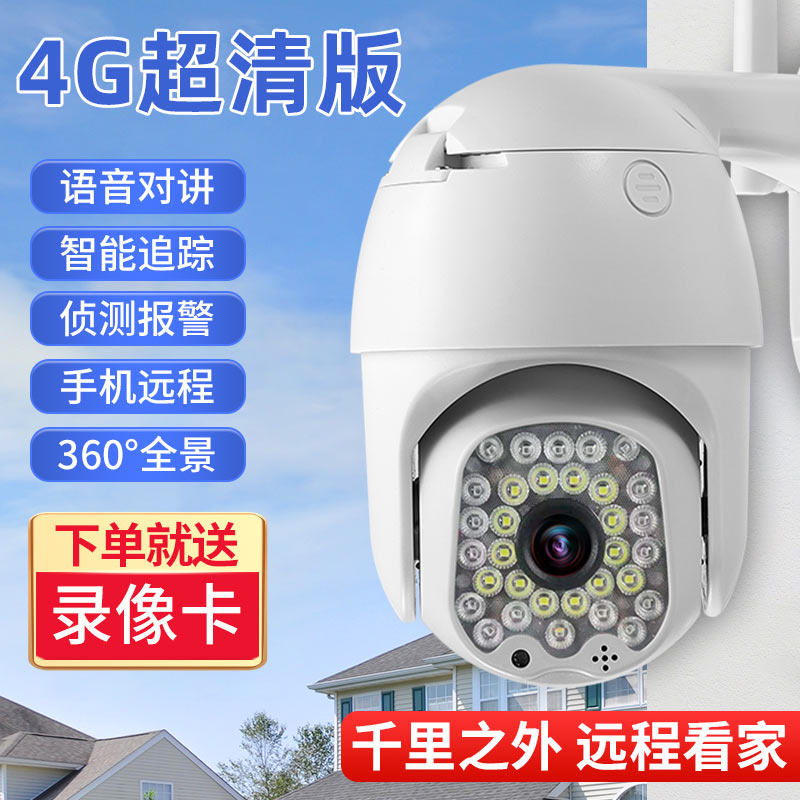 沃极速无线wifi高清监控摄像头4g监控器家用高清夜视室外防水360度全景户外手机远程旋转云台球机 【4G超清版】内置流量卡+智能追踪+30天录像卡