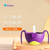 b.box 儿童三合一吸管碗 240ml 葡萄紫