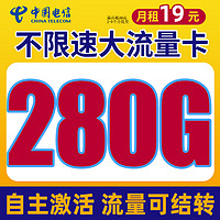 中國電信 冰星卡 2-6月19元月租（280G全國流量+首月免月租+流量可結轉+可選號碼）紅包30元