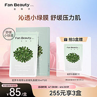 Fan Beauty Diary范冰冰同款密罗木青萃沁安凝乳面膜35ml*5 补水舒缓降燥润泽 密罗木凝乳面膜35ml*5片