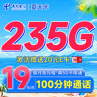 超大流量：中國電信 夏天卡 首年19元月租（235G全國流量+100分鐘通話+首月免費用）激活送20元E卡