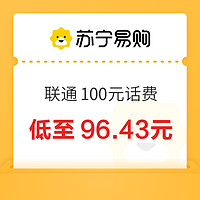 中國聯通 100元話費充值 24小時內到賬