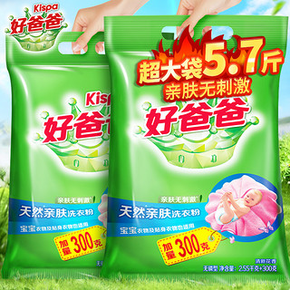 Kispa 好爸爸 立白好爸爸天然亲肤洗衣粉温和无刺激香味去污持久除渍家用实惠装