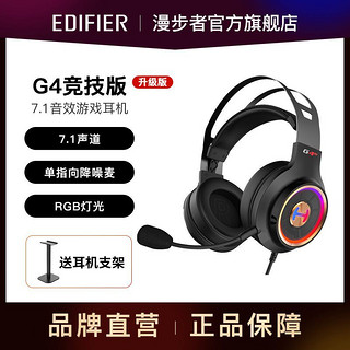 百亿补贴：EDIFIER 漫步者 G4竞技7.1音效头戴式电竞耳机台式电脑游戏耳机usb笔记本