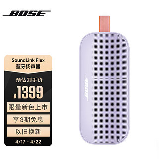 BOSE 博士 SoundLink Flex 蓝牙音响-冷丁香紫 户外防水便携式露营音箱/扬声器