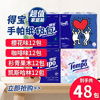 Tempo 得宝 手帕纸 4层7片48包 混合香味