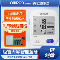 百亿补贴：OMRON 欧姆龙 电子血压计家用蓝牙智能款上臂式医用血压仪U729T