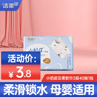 洁柔抽纸Lotion小奶皮纸巾柔润乳霜面纸3层40抽便携母婴宝宝必备 1包