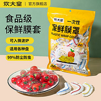 百亿补贴：炊大皇 一次性保鲜膜套罩食品级专用松紧口家用可防尘耐高温保鲜袋