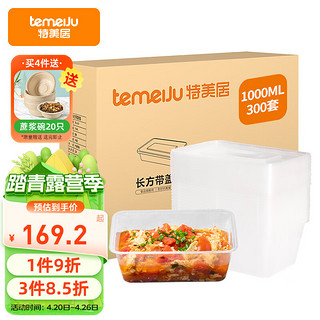 temeiJu 特美居 一次性饭盒长方形透明塑料快餐盒300只装1000ml带盖外卖打包盒水果盒子便当餐具 TMJ-868