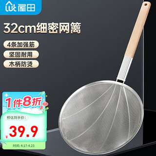 屋田 大漏勺大号不锈钢笊篱超细漏网商用过滤网筛捞勺30目超密网32cm