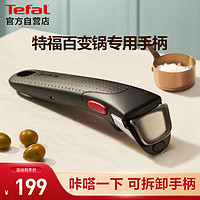 Tefal 特福 可拆卸手柄 INGENIO百变锅专用把手 家用炒菜锅煎锅手柄配件