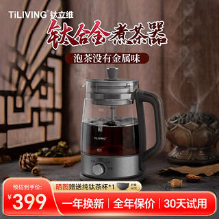 TILIVING 钛立维）钛合金煮茶器养生壶全自动小型喷淋式蒸煮茶壶黑茶壶 TD-Z101- 1.3L