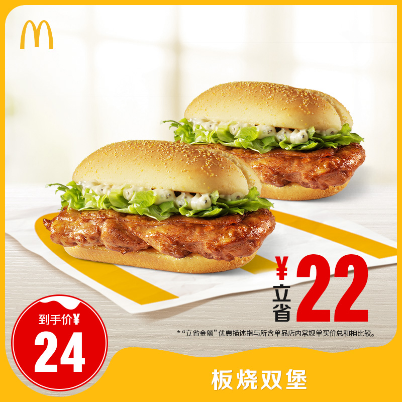 McDonald's 麦当劳 2份板烧鸡腿堡 单次券