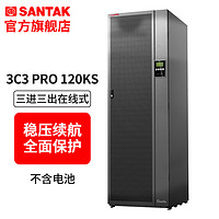 SANTAK 山特 企业级UPS不间断电源3C3 PRO三进三出在线式 120KVA/108KW 3C3 PRO-120KS 主机