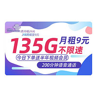 联通 追剧卡-9元135G通用流量+200分钟通话+送半年视频会员