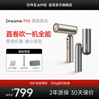 dreame 追觅 Pocket口袋造型师吹风机P10折叠便携旅行卷直发高速电吹风筒