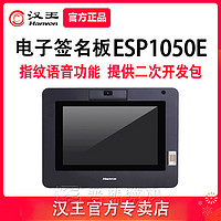 Hanvon 漢王 電子簽批屏ESP1050E手寫簽名行業二次開發寫字板指紋識別簽字