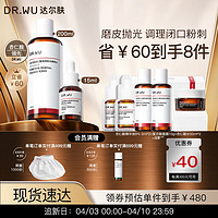 DR.WU 达尔肤 杏仁酸磨皮嫩肤套组（8%精华15ml+抛光爽肤水200ml）去角质护肤 8%精华+抛光水