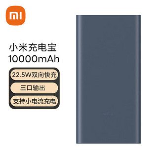 Xiaomi 小米 充电宝 10000mAh 22.5W 移动电源 苹果20W充电 双向快充 多口输出 PD快充 黑色 适用小米苹果安卓