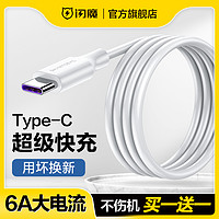 SMARTDEVIL 閃魔 type-c數據線6a5a超級快充適用于華為小米榮耀mate60pro充電器66w40w線typec安卓100w閃充typc加長tpc線