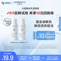 米蓓尔屏障修护小蓝帽套装水30ml+乳30ml补水保湿控油敏感肌  小蓝帽水30ml+乳液30ml