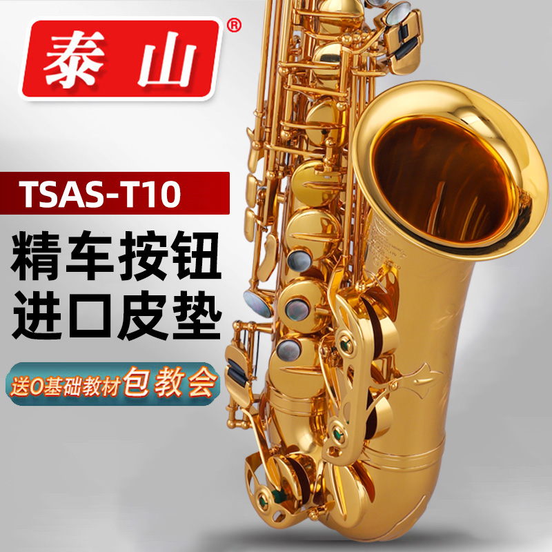 泰山降e调中音萨克斯管乐器TSAS-T10精工初学者考级成人专业演奏