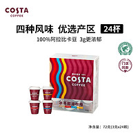 COSTA咖世家冰萃即溶咖啡冻干美式黑咖啡 混合口味3g*24颗
