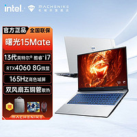 百億補貼：MACHENIKE 機械師 曙光15Mate酷睿13代i7-13620H游戲本RTX4060筆記本電腦