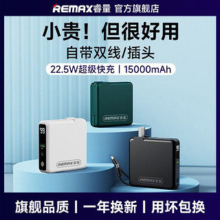 百亿补贴：REMAX 睿量 自带线插头22.5W三合一充电宝15000毫安超大容量薄小巧便