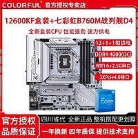 百億補貼：COLORFUL 七彩虹 英特爾i5 12600KF盒裝搭七彩虹B760M FROZEN WIFI D4主板CPU套裝