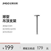 JMGO 坚果 投影仪球型吊顶支架投影机水平吊装床头可调节防抖适用于N1