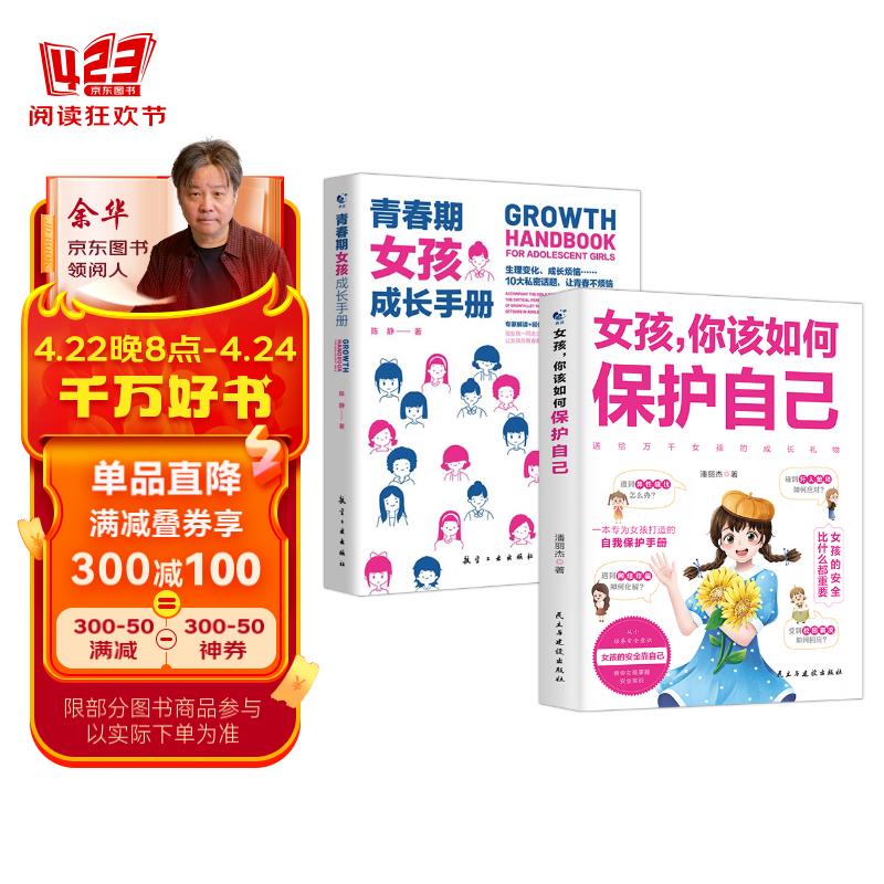 女孩，你该如何保护自己+青春期女孩成长手册（2册）