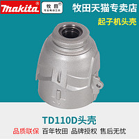 makita 牧田 TD110DZ头壳冲击起子机维修零配件开关转定子冲击块