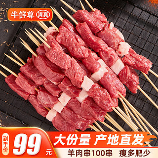 牛鲜尊 原味羊肉串 纯肉无添加烤羊肉100串