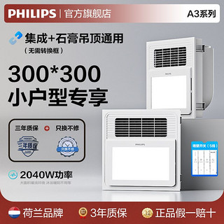 百亿补贴：PHILIPS 飞利浦 多功能浴霸浴室扇嵌入式集成吊顶卫生间暖风排气一体暖风机